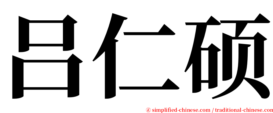 吕仁硕 serif font