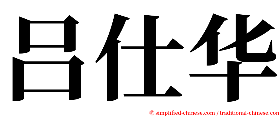 吕仕华 serif font