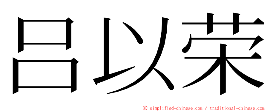 吕以荣 ming font