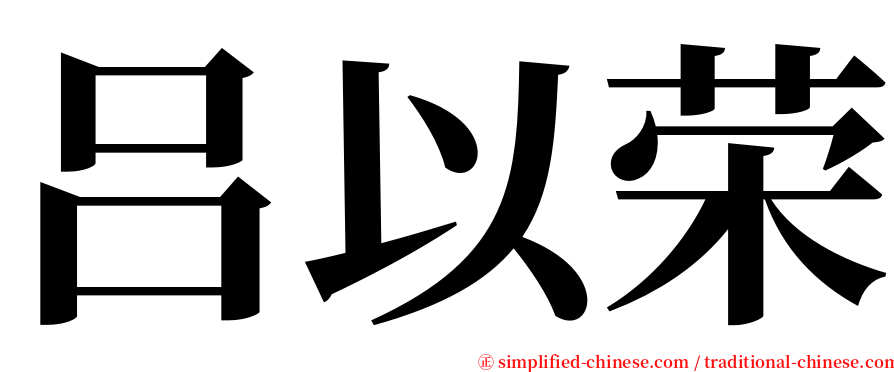 吕以荣 serif font