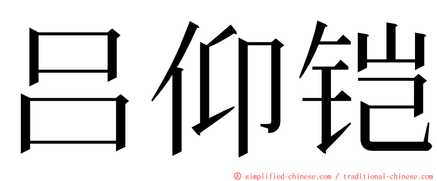 吕仰铠 ming font