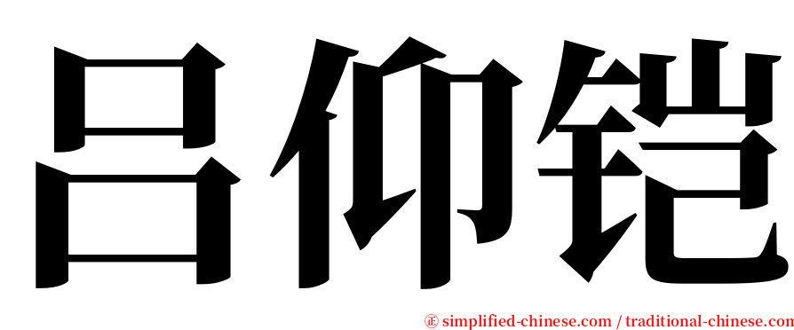 吕仰铠 serif font