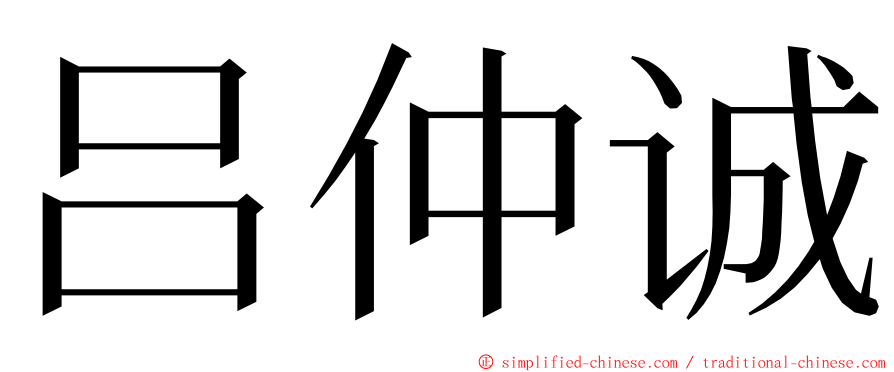 吕仲诚 ming font