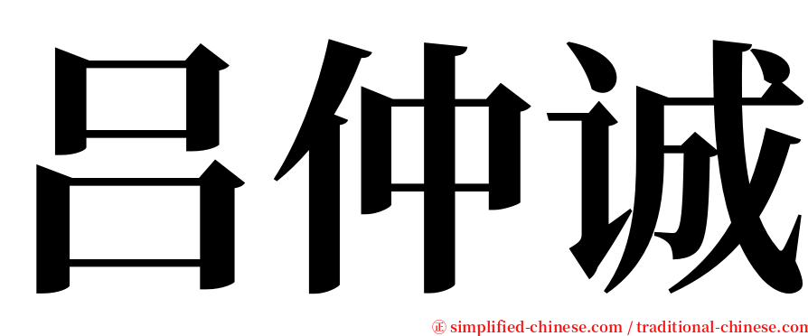 吕仲诚 serif font