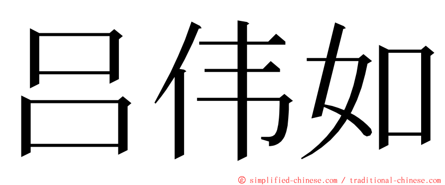 吕伟如 ming font