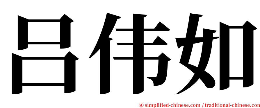 吕伟如 serif font