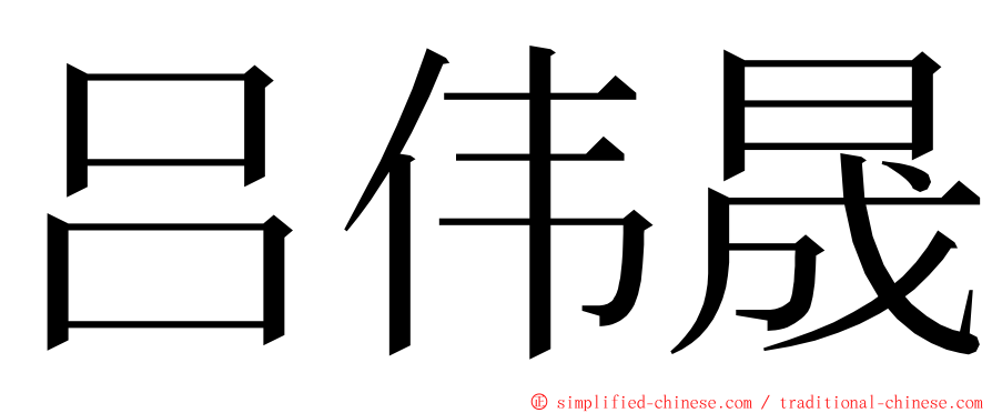 吕伟晟 ming font