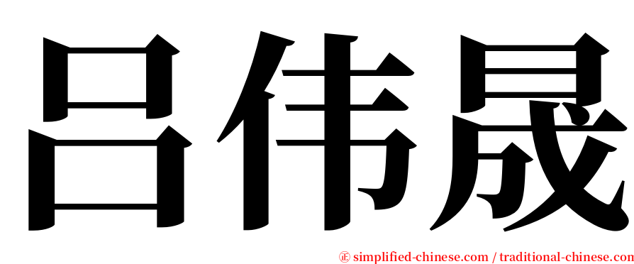 吕伟晟 serif font
