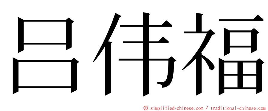 吕伟福 ming font