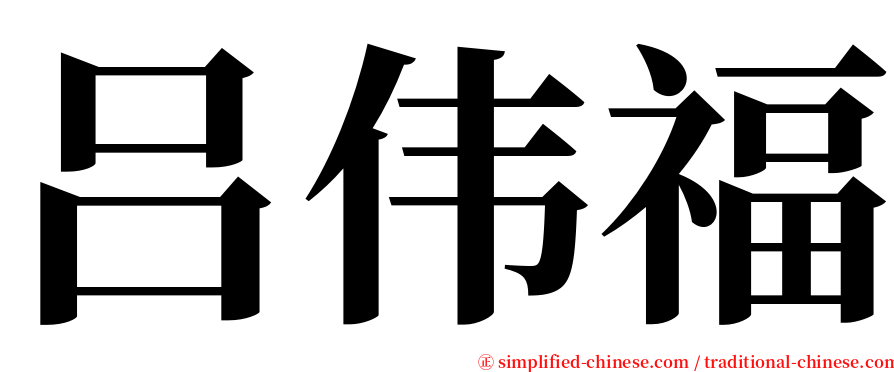 吕伟福 serif font