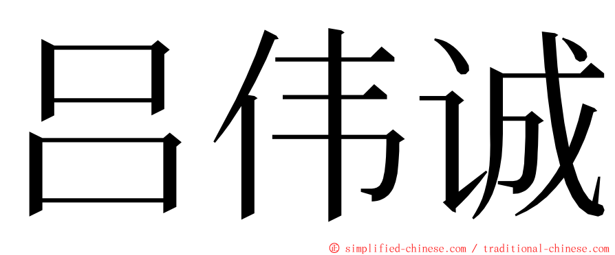 吕伟诚 ming font