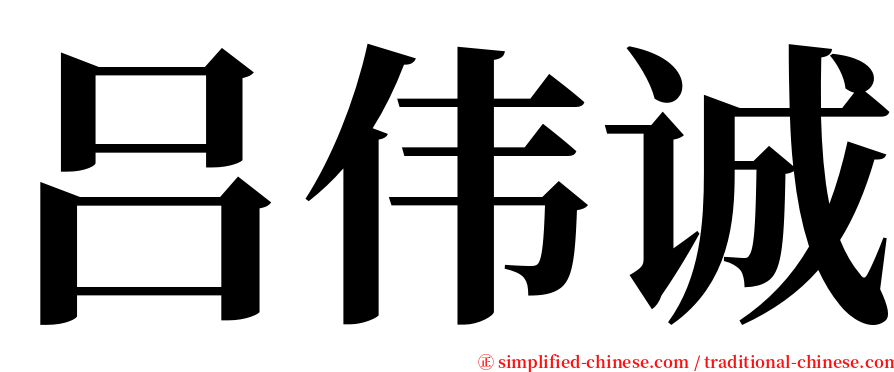 吕伟诚 serif font