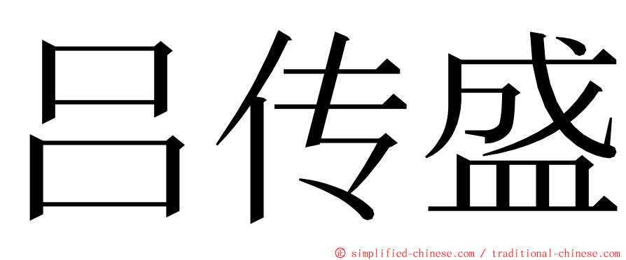 吕传盛 ming font