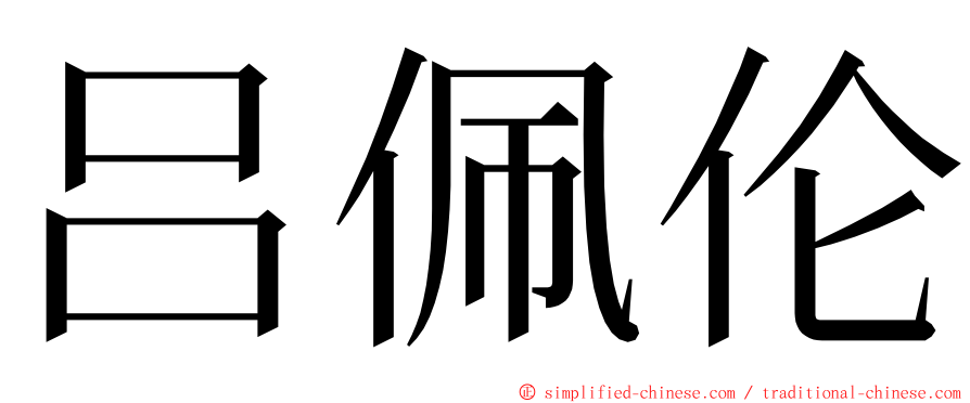 吕佩伦 ming font