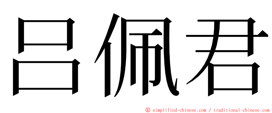 吕佩君 ming font