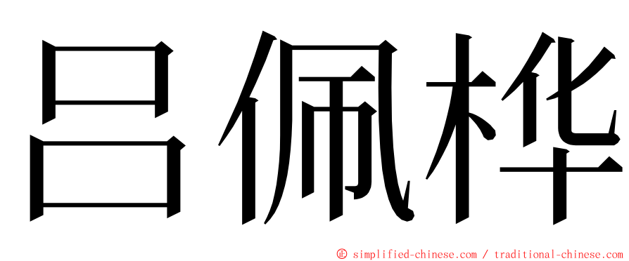 吕佩桦 ming font