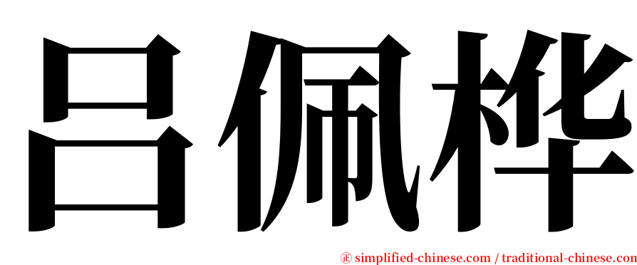 吕佩桦 serif font