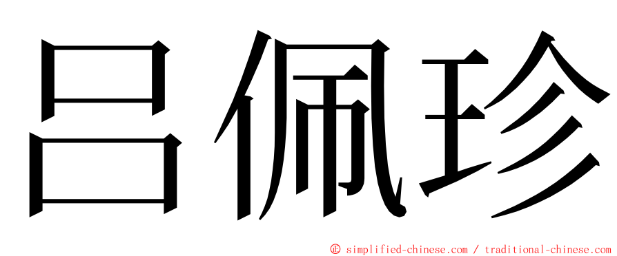 吕佩珍 ming font