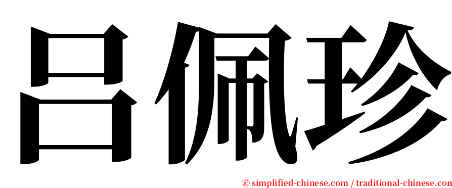 吕佩珍 serif font