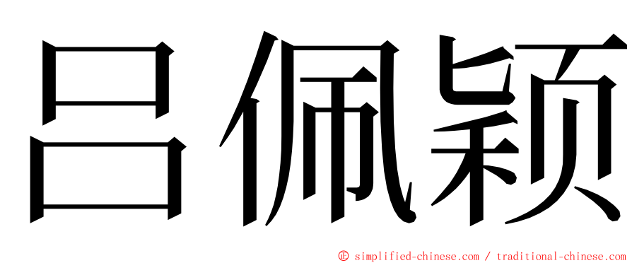 吕佩颖 ming font