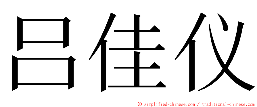 吕佳仪 ming font