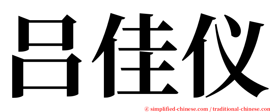吕佳仪 serif font