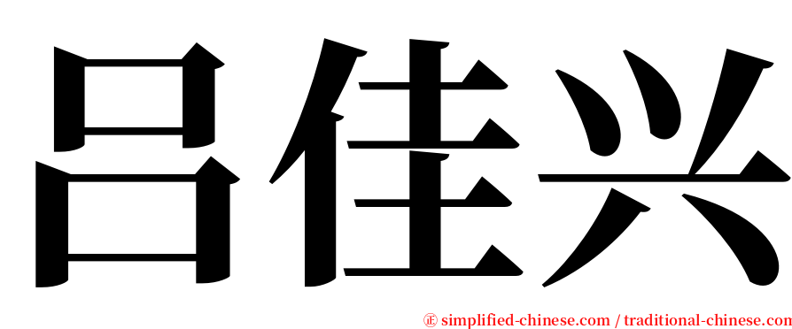 吕佳兴 serif font