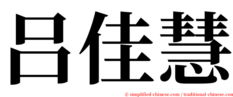 吕佳慧 serif font