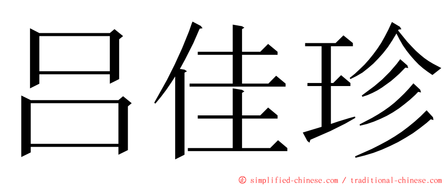 吕佳珍 ming font