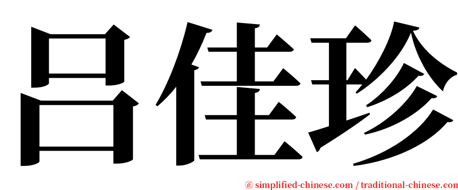 吕佳珍 serif font