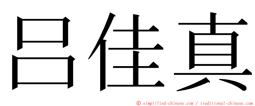 吕佳真 ming font