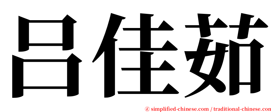 吕佳茹 serif font