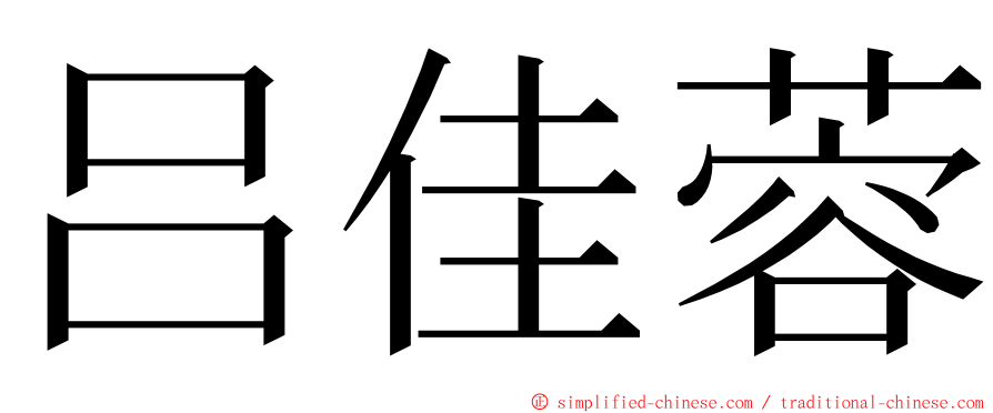 吕佳蓉 ming font