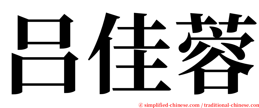 吕佳蓉 serif font