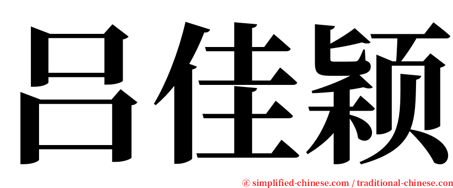 吕佳颖 serif font