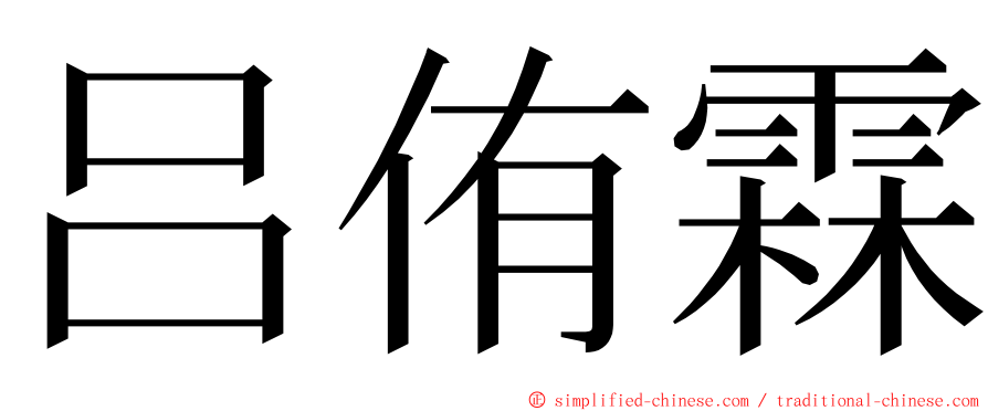 吕侑霖 ming font