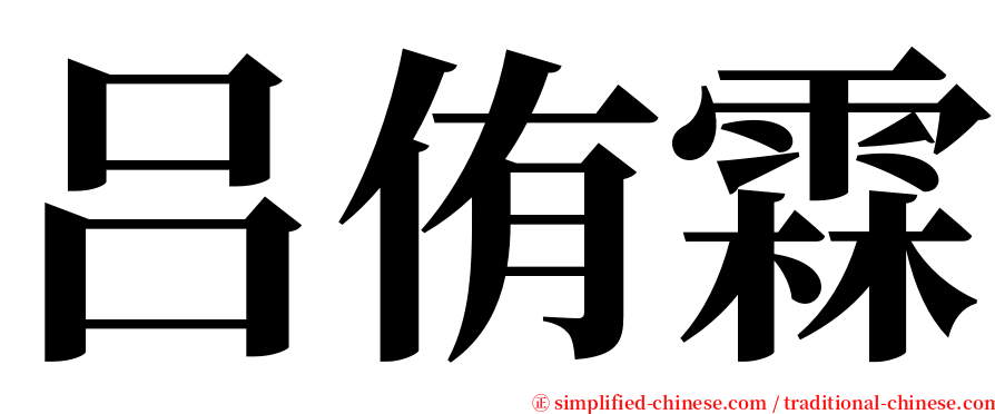 吕侑霖 serif font