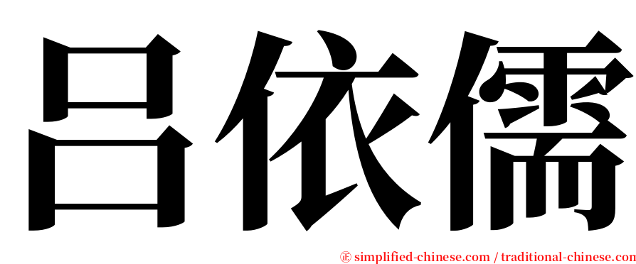 吕依儒 serif font