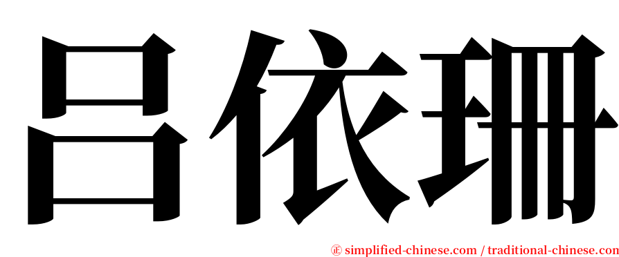 吕依珊 serif font