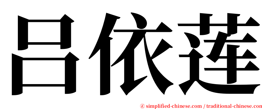 吕依莲 serif font
