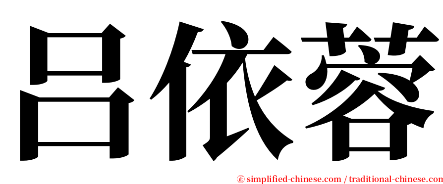 吕依蓉 serif font