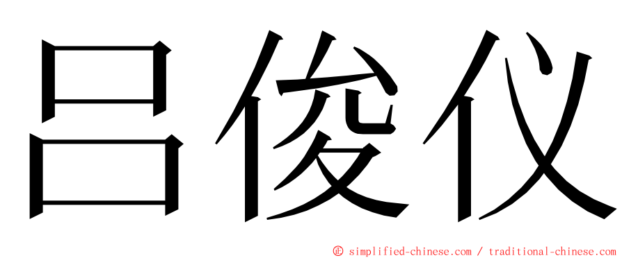 吕俊仪 ming font