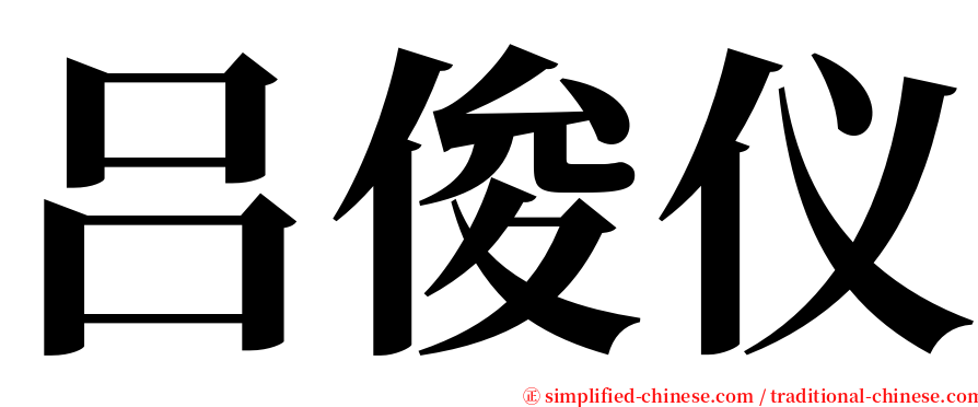 吕俊仪 serif font