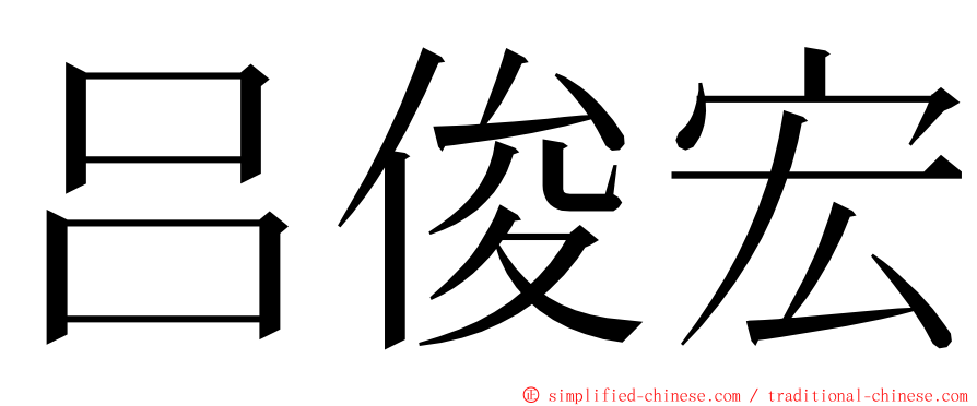 吕俊宏 ming font