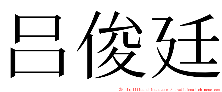 吕俊廷 ming font