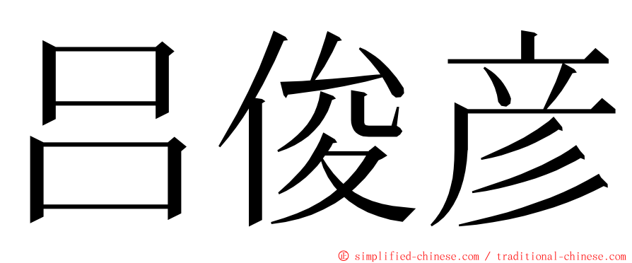 吕俊彦 ming font