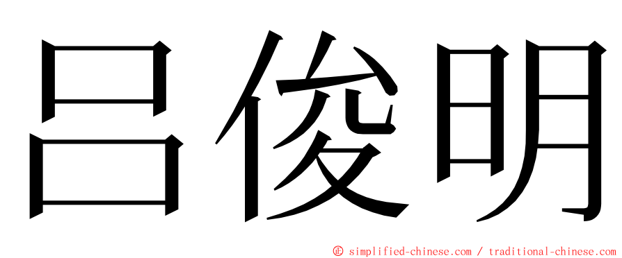 吕俊明 ming font