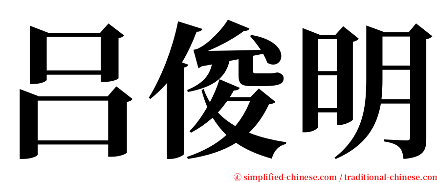 吕俊明 serif font