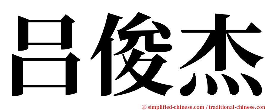 吕俊杰 serif font