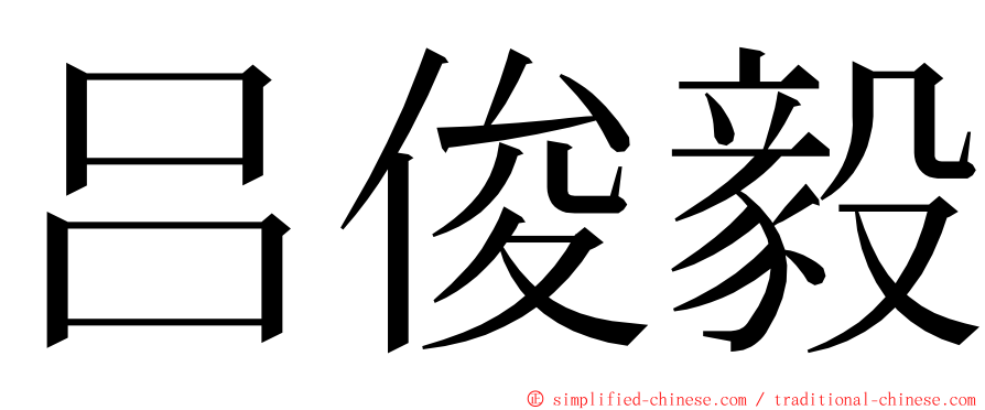 吕俊毅 ming font